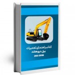 دانلود کتاب راهنمای تعمیرات بیل نیوهلند 265B و 305B