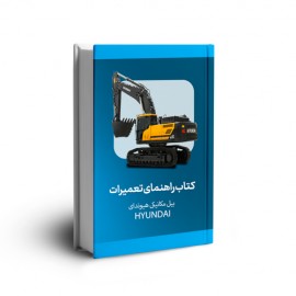 دانلود کتاب راهنمای تعمیرات بیل مکانیکی هیوندای SMR340LC-7