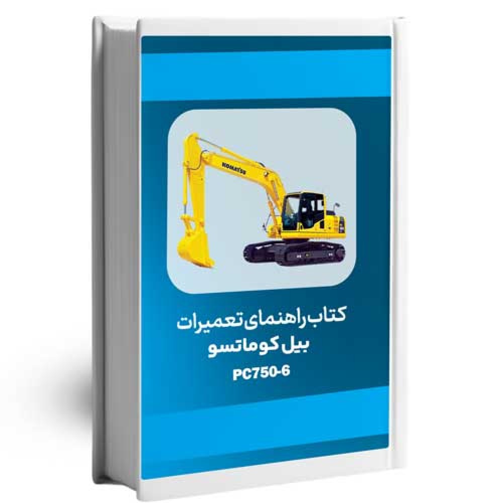 دانلود کتاب راهنمای تعمیرات بیل کوماتسو PC750-6