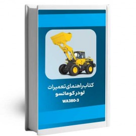 دانلود کتاب راهنمای تعمیرات لودر کوماتسو WA420-3 SM