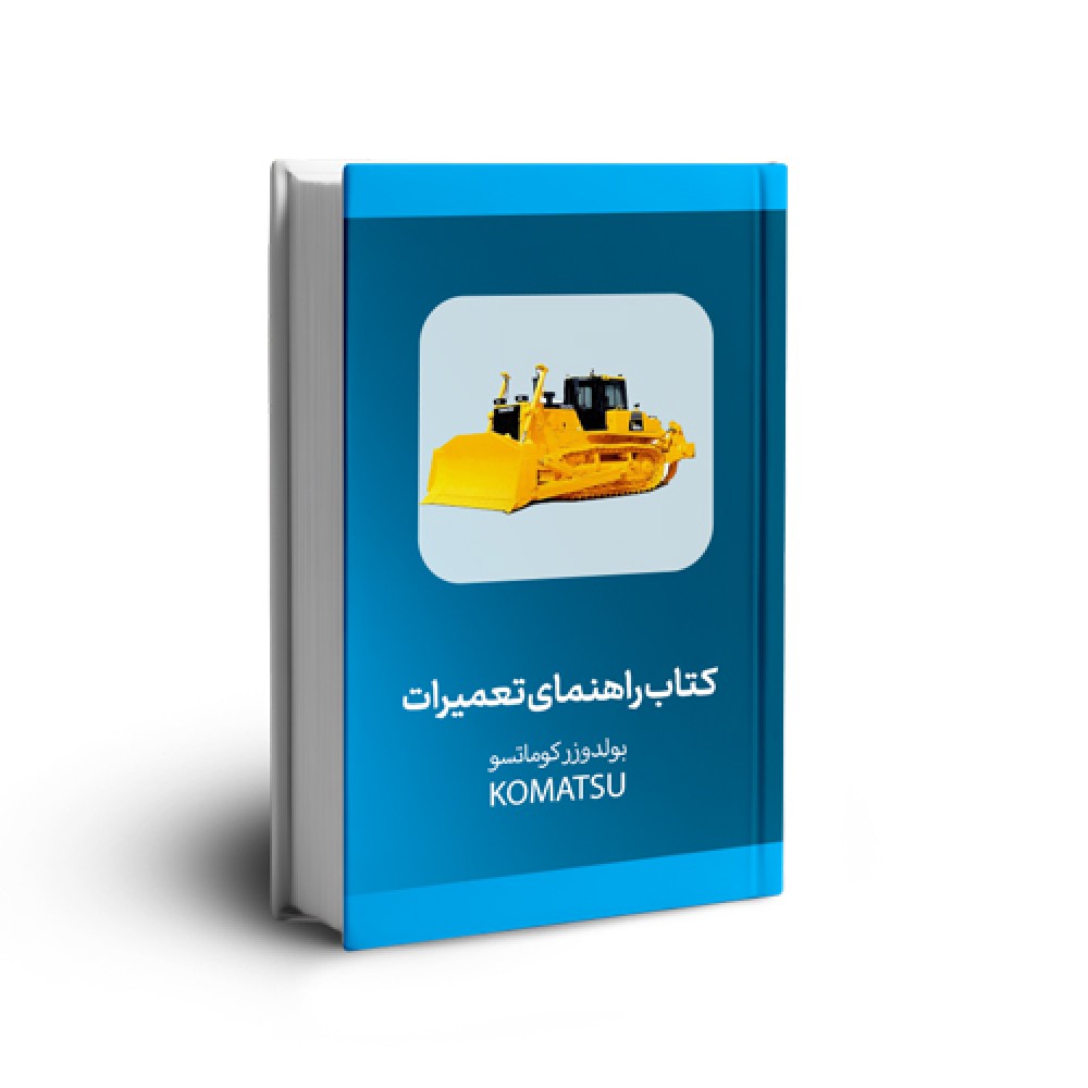 دانلود کتاب راهنمای تعمیرات بولدوزر کوماتسو D355A-3